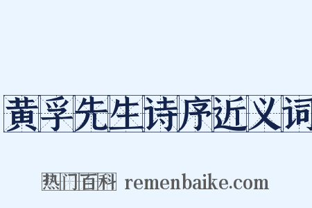 黄孚先生诗序近义词是什么意思的图片
